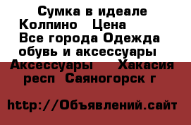 Сумка в идеале.Колпино › Цена ­ 700 - Все города Одежда, обувь и аксессуары » Аксессуары   . Хакасия респ.,Саяногорск г.